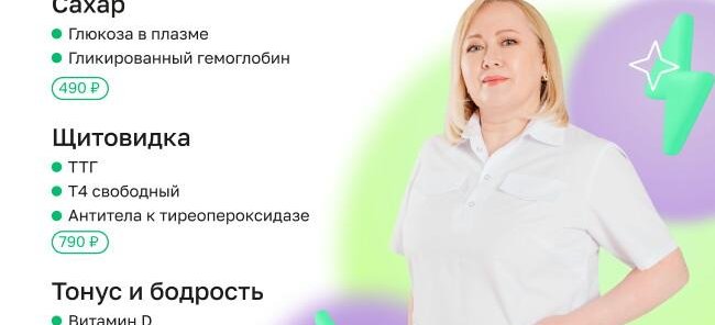 Это база! Анализы от 490 ₽