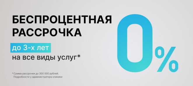 Беспроцентная рассрочка до 3 лет на все виды услуг!