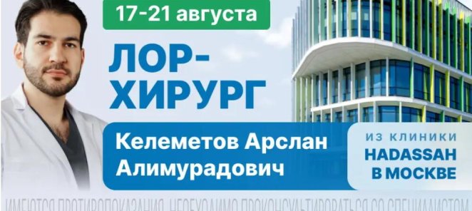 На приёме ЛОР-хирург из Москвы. 17 августа
