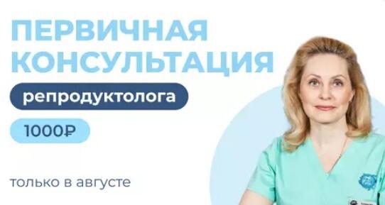 Первичный приём репродуктолога — всего 1000 рублей!