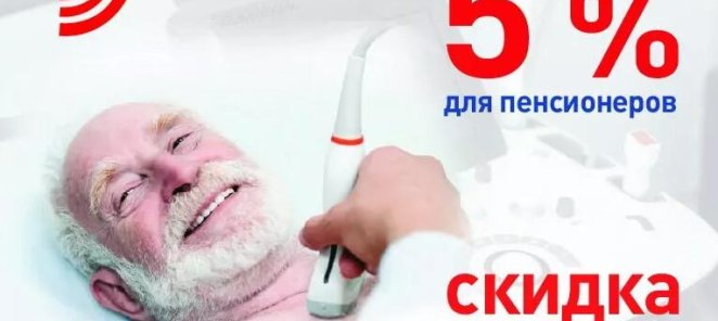 Скидка 5% для пенсионеров