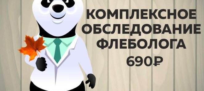 Комплексное обследование флеболога 690₽