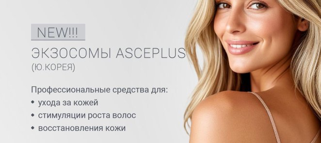 NEW!!! ЭКЗОСОМЫ ASCEPLUS (Ю.КОРЕЯ). СКИДКА 20%