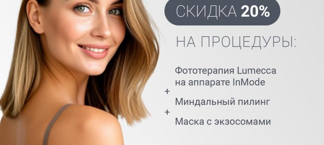 КЛУБ ПРИВИЛЕГИЙ: 20 % СКИДКА НА КОМПЛЕКСНУЮ ПРОЦЕДУРУ
