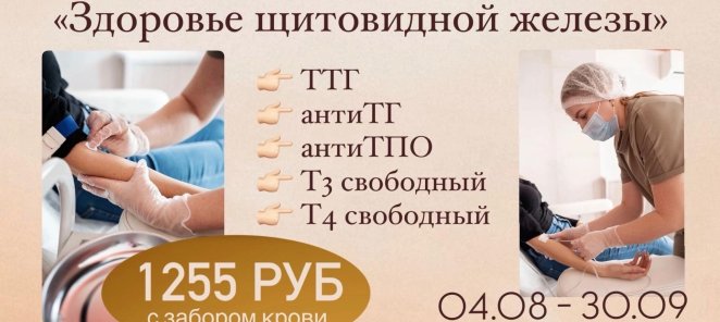 Комплекс анализов по акции "Здоровье щитовидной железы"
