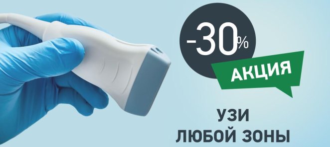 УЗИ любой зоны со скидкой 30%