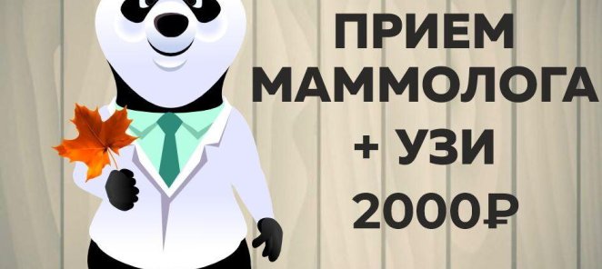 Прием маммолога + УЗИ 2000 рублей