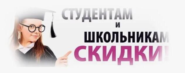 Акция - скидка 20% для школьников и студентов!