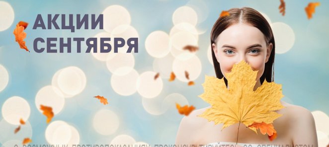 АКЦИИ СЕНТЯБРЯ