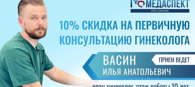 Прием гинеколога со скидкой 10%