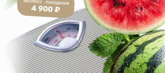 Программа экспресс - похудения за 4900 руб.