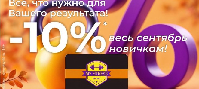 -10% новичкам! Всё, что нужно для старта!