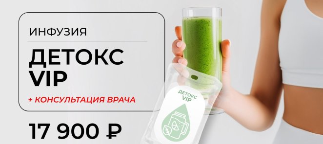 Инфузия Детокс VIP + консультация врача (30 минут)