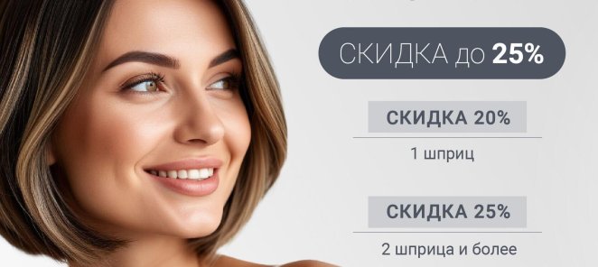 СКИДКА ДО 25 % НА ПРОЦЕДУРУ КОНТУРНОЙ ПЛАСТИКИ: