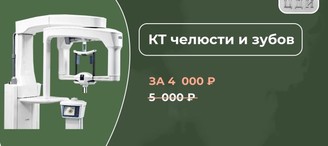 КТ челюсти и зубов за 4 000 Р