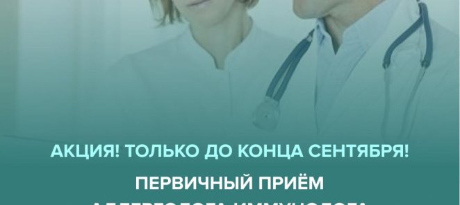 Скидка на консультацию аллерголога и иммунолога