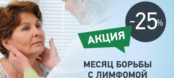 Месяц борьбы с лимфомой. Скидка 25%