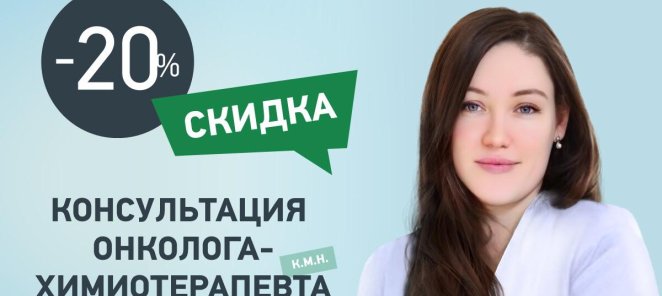 Консультация онколога-химиотерапевта со скидкой 20%