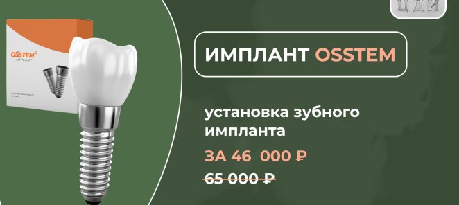 Установка дентального импланта OSSTEM за 46 400 Р