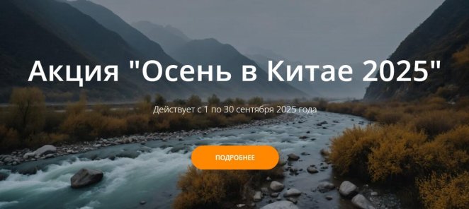 Акция "Осень в Китае"