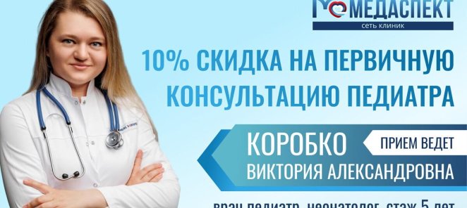 Прием педиатра со скидкой 10%