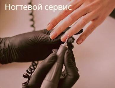 Ногтевой сервис