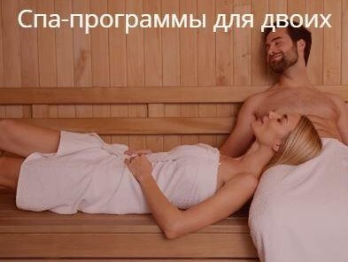 СПА программы для двоих