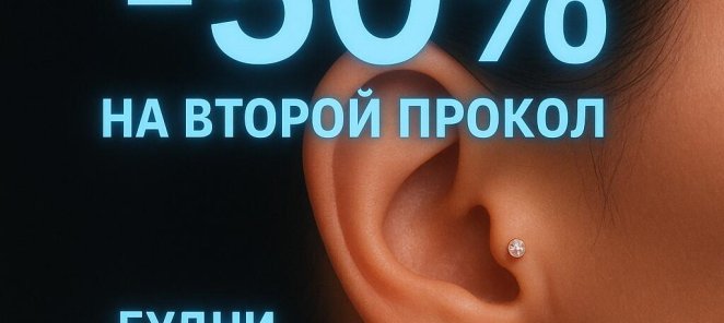 Скидка на второй прокол