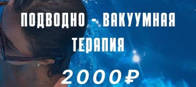 Пробный сеанс подводно-вакуумного массажа