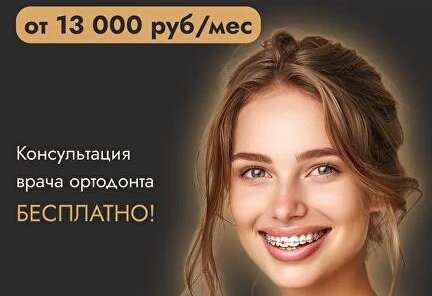 Лечение на брекетах под ключ от 13000 руб./мес