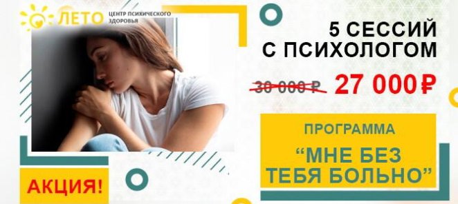 АКЦИЯ! Программа «Мне без тебя больно»