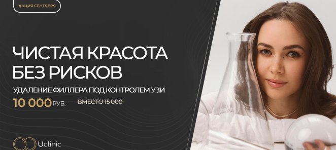 Удаление филлера под контролем УЗИ — 10 000₽ вместо 15 000₽
