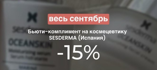 Бьюти-комплимент на космецевтику