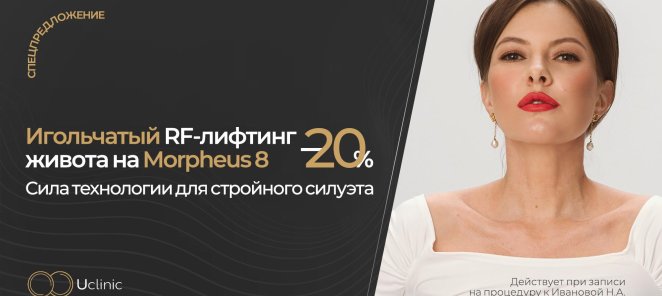 RF-лифтинг живота на Morpheus8 — с преимуществом 20%