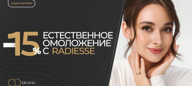 Контурная пластика Radiesse — с преимуществом 15%