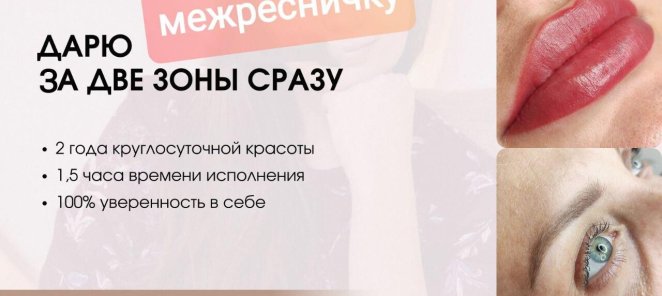 Брови + губы = межресничка в подарок