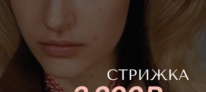 Стрижка за 3200Р.