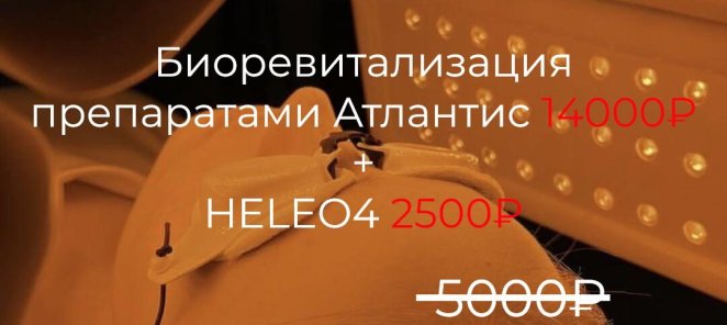 7️⃣ Биоревитализация препаратами Атлантис 💙