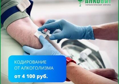 Кодирование от алкоголизма