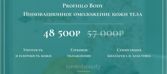 Profhilo Body! Инновационное омоложение кожи тела!