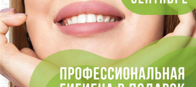 Профессиональная гигиена в подарок при лечении зубов во сне