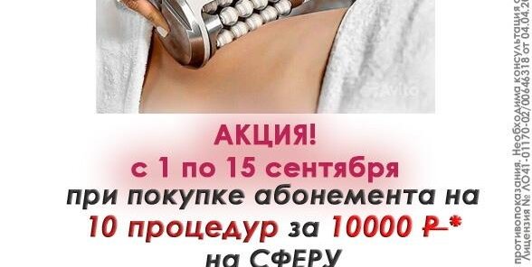 2 процедуры на сферу в подарок! Только с 1-15 сентября!