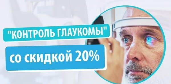 «Контроль глаукомы» со скидкой 20%
