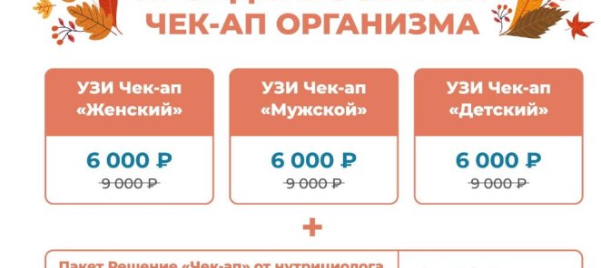 Акция Сентября - осенний чек-ап организма