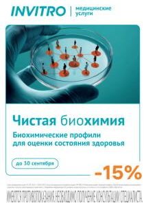 Чистая биохимия -15%