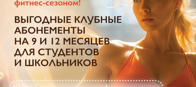 Учеба на отлично, тело в тонусе!