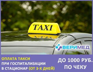Оплата такси при госпитализации в стационар