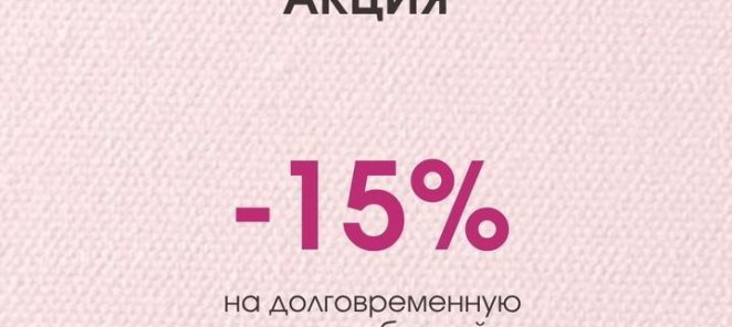 Акция -15% на долговременную укладку бровей