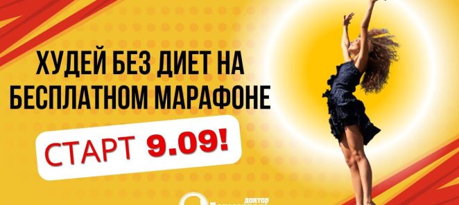 Бесплатный марафон "Стройная Жизнь" с 9.09