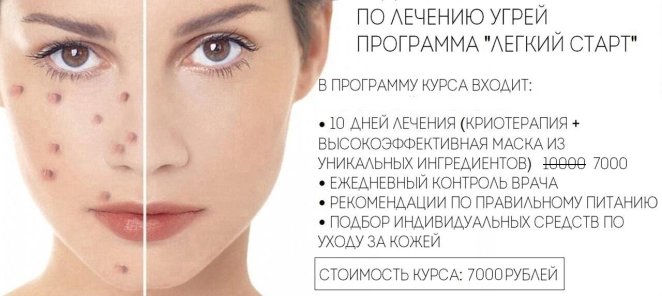 Скидка на курс по лечению угревой болезни